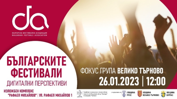 Община Велико Търново участва в проект на Българската фестивална асоциация в помощ на дигиталната публичност